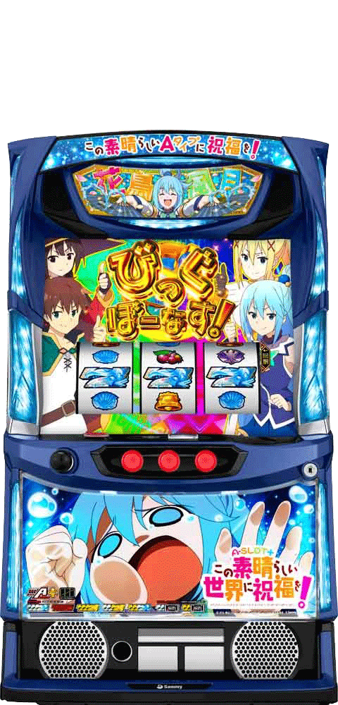 サミー A-SLOT+ この素晴らしい世界に祝福を!