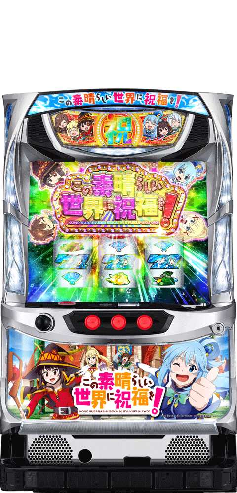 サミー パチスロこの素晴らしい世界に祝福を!